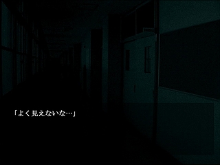 孕む闇のゲーム画面「迷いこんでしまった暗闇の校舎。」