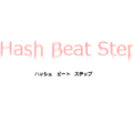 hash beat stepのイメージ