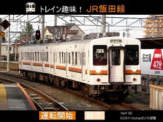トレイン趣味！ＪＲ飯田線のゲーム画面「タイトル画面」