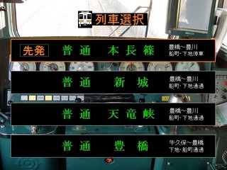 トレイン趣味！ＪＲ飯田線のゲーム画面「列車選択画面」