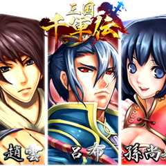 三国千軍伝のスクリーンショット