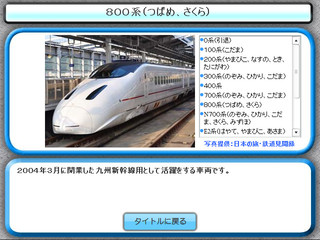 鉄道クイズ　新幹線編のゲーム画面「データベース機能」
