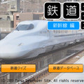 鉄道クイズ　新幹線編のイメージ