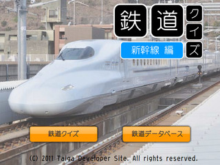 鉄道クイズ　新幹線編のゲーム画面「タイトル画面」