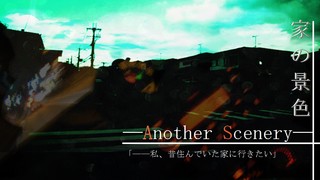 『家の景色―Another Scenery―』のゲーム画面「タイトル画面」