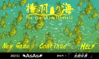 揚羽の海のゲーム画面「オープニング画面」