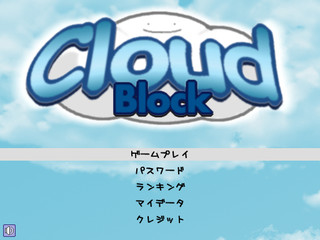CloudBlockのゲーム画面「タイトル画面」