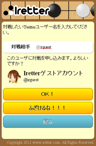 Iretterのゲーム画面「Twitterのリプライで対戦申し込み」