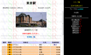 「駅の情報」画面：乗車列車・宿泊などを選択します