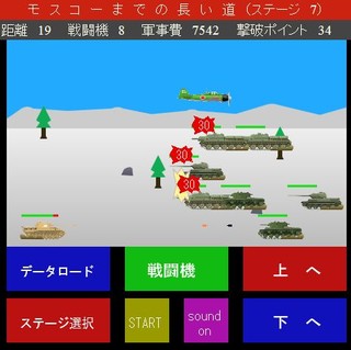 モスコーまでの長い道のゲーム画面「戦車と戦闘機で、敵を攻撃します、操作は、３つのボタンをクリックする簡単操作です」