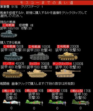モスコーまでの長い道のゲーム画面「ステージクリア後、戦車を買い替えたり、戦闘機を購入できます」