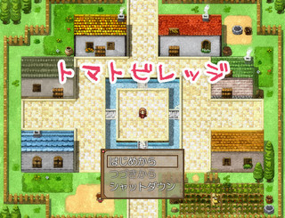 トマトビレッジ(旧版)のゲーム画面「のどかで小さな村が舞台です」