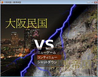 大阪民国VS群馬帝国のゲーム画面「タイトル画面」