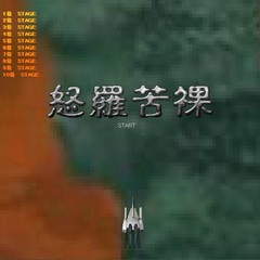 怒羅苦裸のスクリーンショット