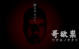 哥欲祟-ｳﾀﾎﾉﾀﾀﾘ- 完全版のゲーム画面「image」