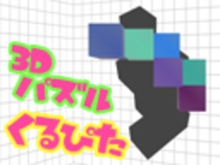 くるぴた3Dのゲーム画面「くるぴた3D」