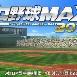 プロ野球MAX