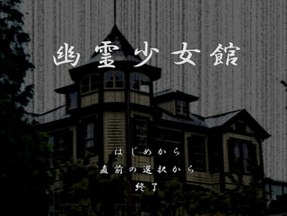 幽霊少女館のゲーム画面「山奥の雨の洋館。ここで危機敵状況に陥る……。」