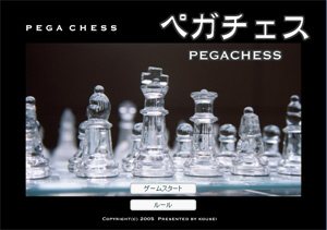 ペガチェス [チェスゲーム]のゲーム画面「トップ画面」