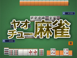 MONDO TVヤオチュー麻雀（FLASHゲーム）のゲーム画面「19字牌のみの2人麻雀。サクサクとアガルことができます！」