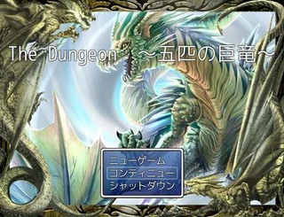 The Dungeon ～五匹の巨竜～のゲーム画面「自由度の高い２Dダンジョン探索型RPG」