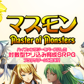 マスモン -Master of Monsters-