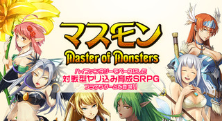 マスモン -Master of Monsters-のゲーム画面「マスモン」