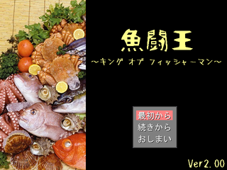 魚闘王 ～キング オブ フィッシャーマン～のゲーム画面「タイトル画面。左側にいる魚がみんな出てきます」