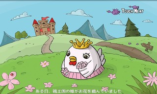 ChickenWars　チキンウォーズver2.02のゲーム画面「お姫様を助けるための壮大？なストーリー！」