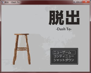 脱出 ~Dash to~のゲーム画面「RPGツクールVX製の脱出ゲーム！」