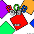RGB診断のイメージ