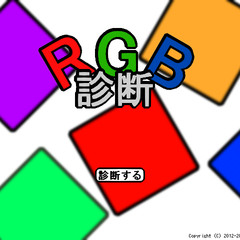 RGB診断のスクリーンショット