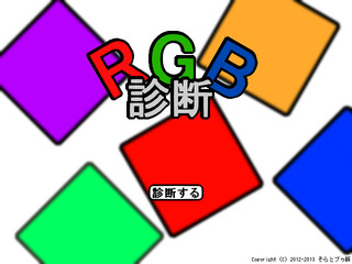 RGB診断のゲーム画面「タイトル」