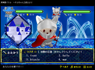 ネコちゃん三銃士のゲーム画面「英単語バトル」