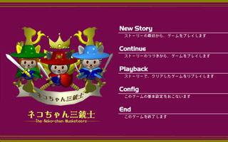 ネコちゃん三銃士のゲーム画面「メニュー画面」