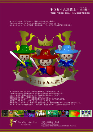 ネコちゃん三銃士のゲーム画面「ネコちゃん三銃士」