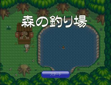 森の釣り場 フリーゲーム夢現 スマホページ