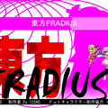 東方FRADIUSのイメージ