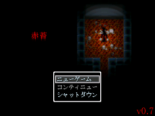 赤苔のゲーム画面「バージョン0.7からのタイトル画面。人影の正体は？」