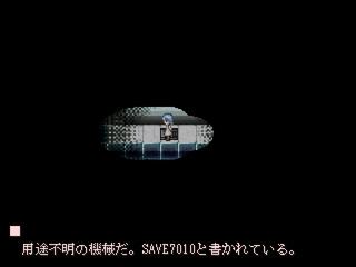 赤苔のゲーム画面「SAVE7010という機械でセーブできます。」