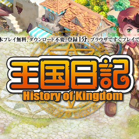 王国日記 -History of Kingdom-