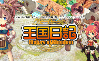 王国日記 -History of Kingdom-のゲーム画面「王国日記」