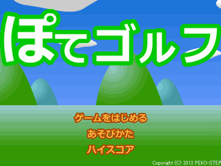 ぽてゴルフのゲーム画面「ボールを打つ方向と強さを調整」