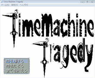 TimeMachineTragedyのゲーム画面「タイトル画面」