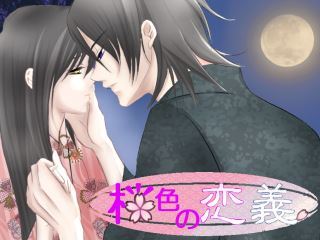 桜色の恋義のゲーム画面「前世での関係は！？」