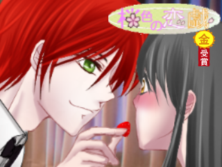 桜色の恋戯のゲーム画面「甘いイベント満載～」