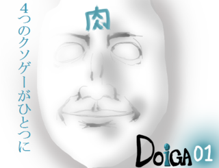 DOIGA01のゲーム画面「誠に遺憾なタイトル」