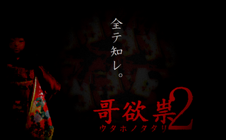 哥欲祟２-ｳﾀﾎﾉﾀﾀﾘ-  β版のゲーム画面「イメージ」