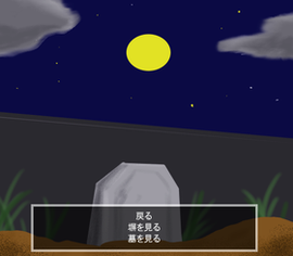 レトロハウスのゲーム画面「謎の墓」