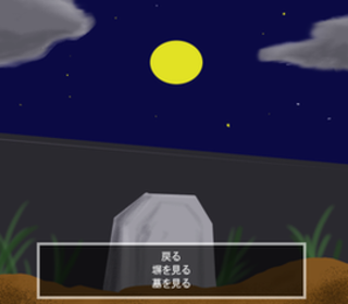 レトロハウスのゲーム画面「謎の墓」